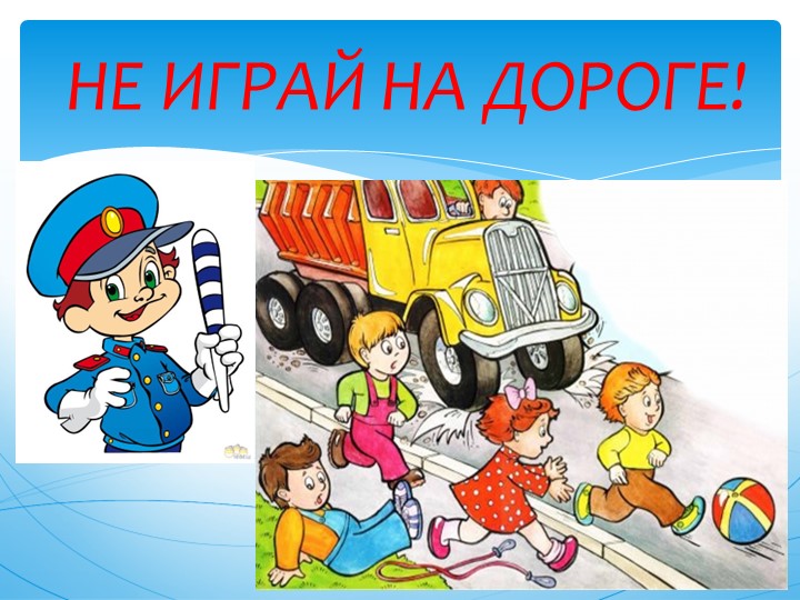 Презентация по правилам дорожного движения.