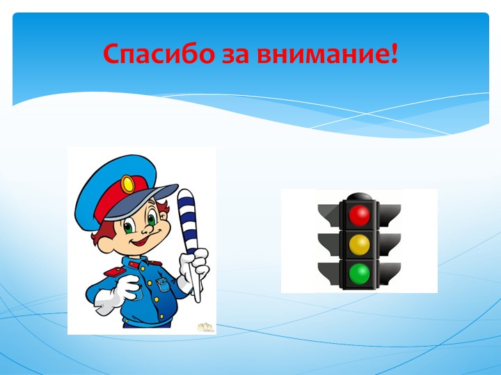 Презентация по правилам дорожного движения.