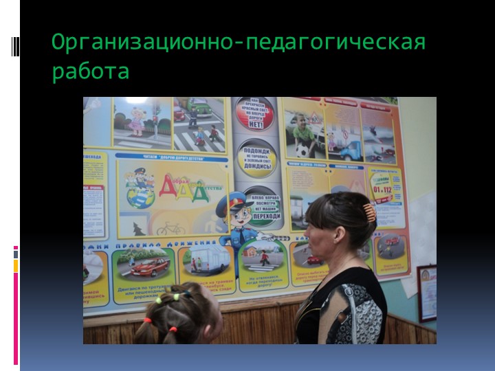 Презентации по ПДД "Светофор собирает друзей"