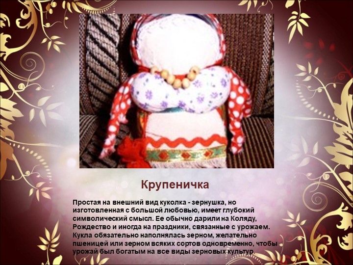 Презентация к семинару - практикуму для педагогов "Народная обрядовая кукла"