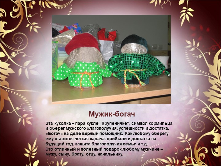 Презентация к семинару - практикуму для педагогов "Народная обрядовая кукла"