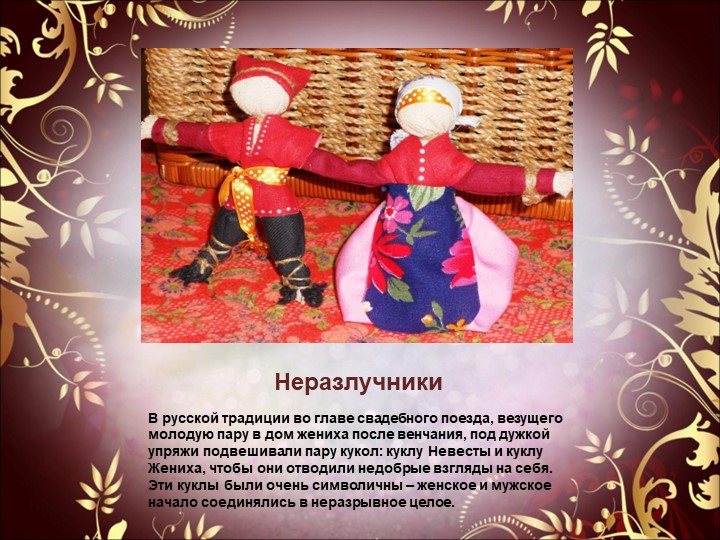 Презентация к семинару - практикуму для педагогов "Народная обрядовая кукла"