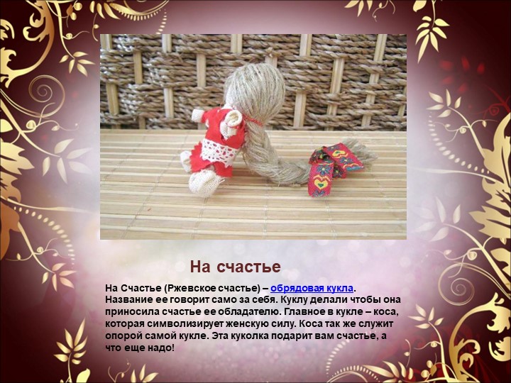 Презентация к семинару - практикуму для педагогов "Народная обрядовая кукла"