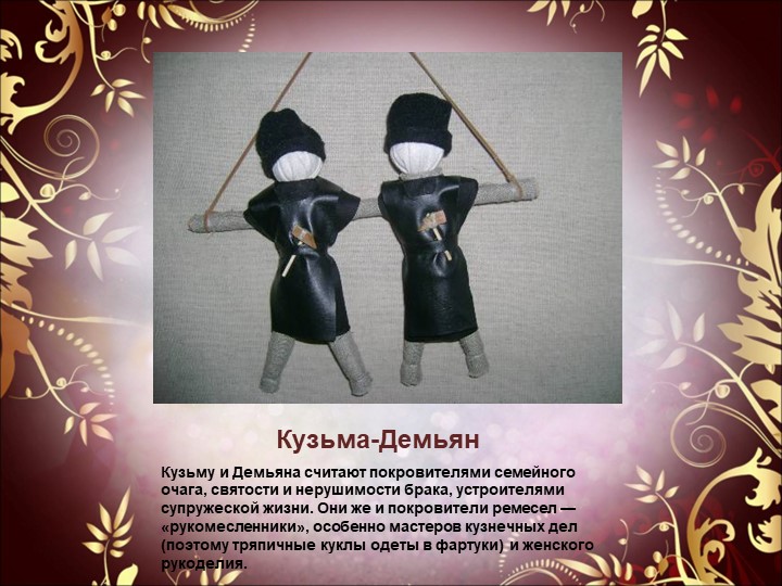 Презентация к семинару - практикуму для педагогов "Народная обрядовая кукла"