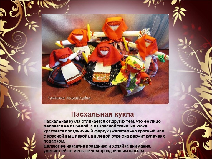 Презентация к семинару - практикуму для педагогов "Народная обрядовая кукла"