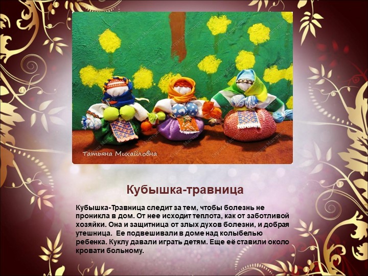 Презентация к семинару - практикуму для педагогов "Народная обрядовая кукла"