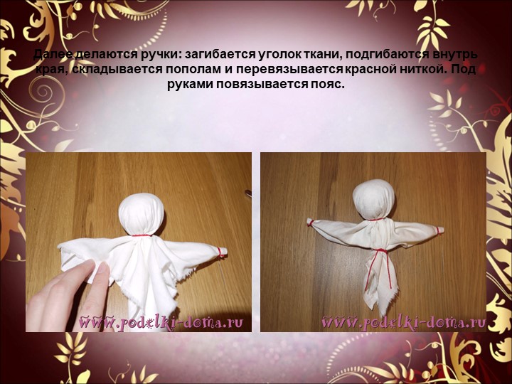 Презентация к семинару - практикуму для педагогов "Народная обрядовая кукла"