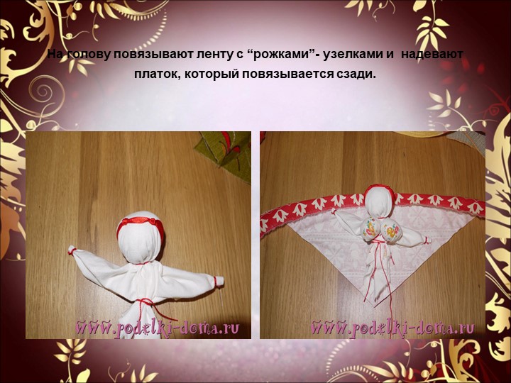 Презентация к семинару - практикуму для педагогов "Народная обрядовая кукла"