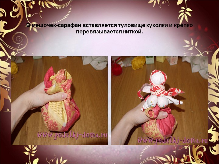 Презентация к семинару - практикуму для педагогов "Народная обрядовая кукла"