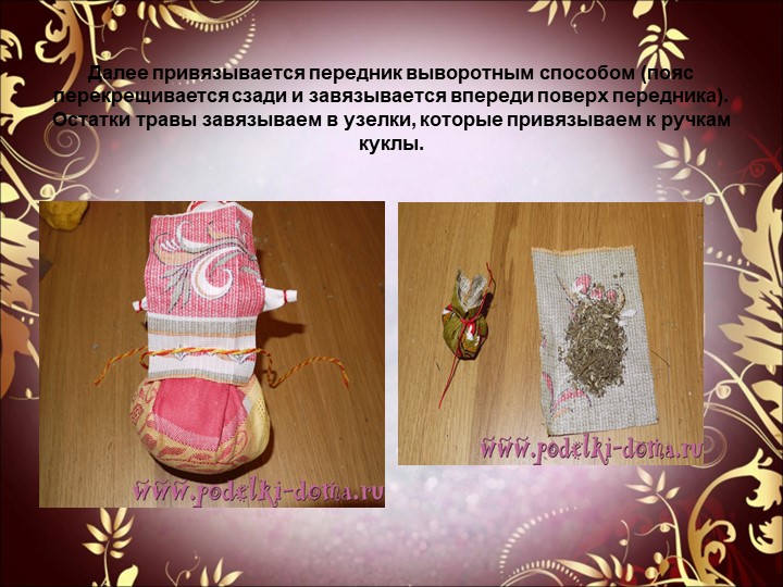 Презентация к семинару - практикуму для педагогов "Народная обрядовая кукла"