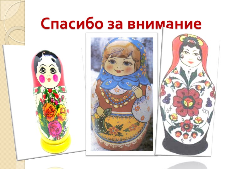 Презентация к занятию "Русские матрешки" для детей старшего дошкольного возраста