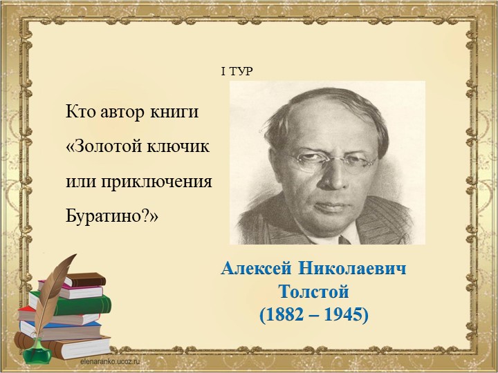 ПРЕЗЕНТАЦИЯ К ВИКТОРИНЕ ПО СКАЗКЕ ПРИКЛЮЧЕНИЯ БУРАТИНО ИЛИ ЗОЛОТОЙ КЛЮЧИК