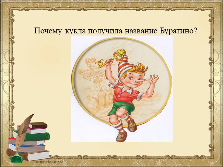 ПРЕЗЕНТАЦИЯ К ВИКТОРИНЕ ПО СКАЗКЕ ПРИКЛЮЧЕНИЯ БУРАТИНО ИЛИ ЗОЛОТОЙ КЛЮЧИК