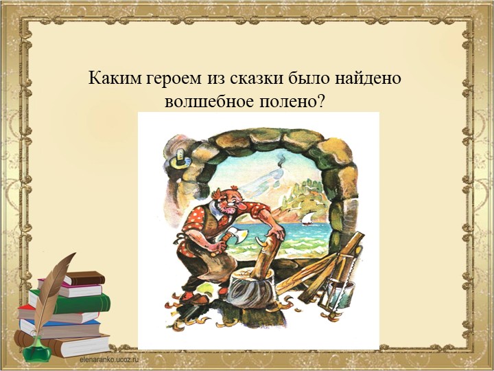 ПРЕЗЕНТАЦИЯ К ВИКТОРИНЕ ПО СКАЗКЕ ПРИКЛЮЧЕНИЯ БУРАТИНО ИЛИ ЗОЛОТОЙ КЛЮЧИК
