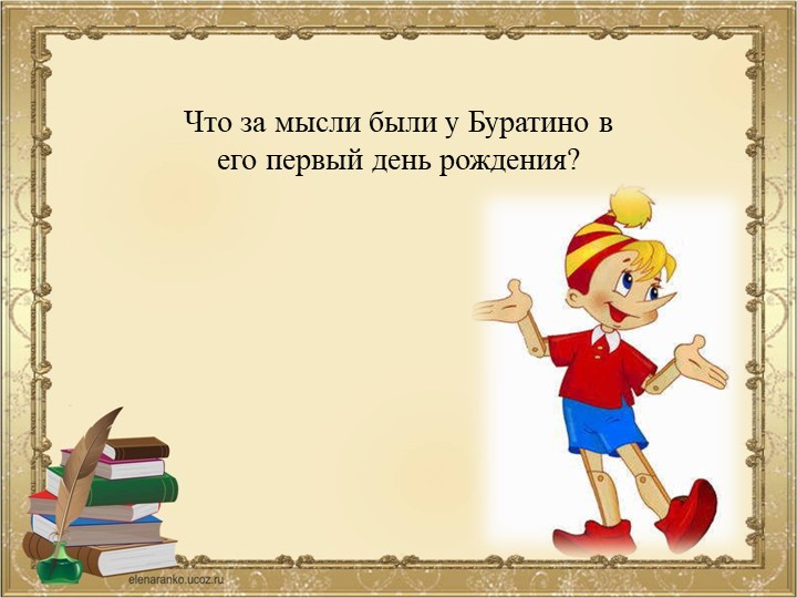 ПРЕЗЕНТАЦИЯ К ВИКТОРИНЕ ПО СКАЗКЕ ПРИКЛЮЧЕНИЯ БУРАТИНО ИЛИ ЗОЛОТОЙ КЛЮЧИК