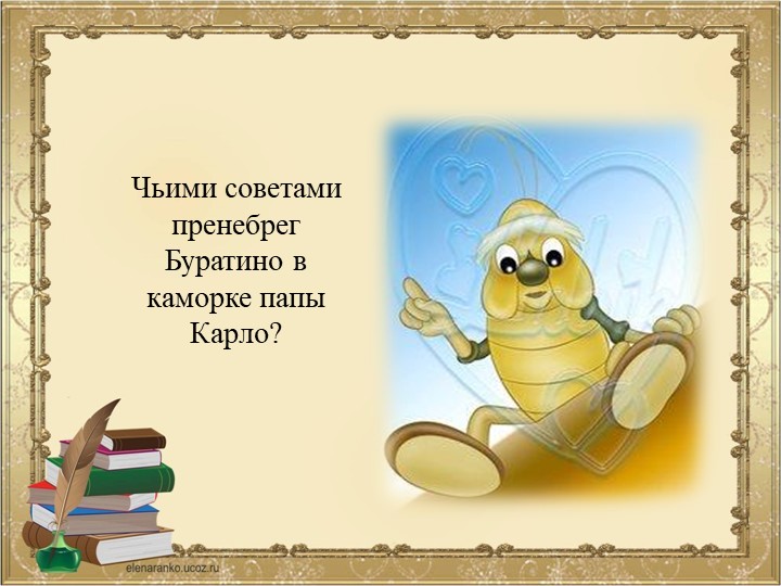 ПРЕЗЕНТАЦИЯ К ВИКТОРИНЕ ПО СКАЗКЕ ПРИКЛЮЧЕНИЯ БУРАТИНО ИЛИ ЗОЛОТОЙ КЛЮЧИК