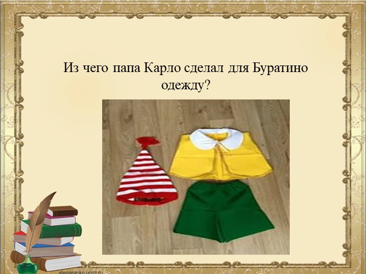ПРЕЗЕНТАЦИЯ К ВИКТОРИНЕ ПО СКАЗКЕ ПРИКЛЮЧЕНИЯ БУРАТИНО ИЛИ ЗОЛОТОЙ КЛЮЧИК