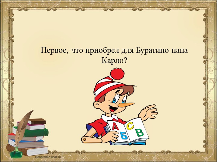 ПРЕЗЕНТАЦИЯ К ВИКТОРИНЕ ПО СКАЗКЕ ПРИКЛЮЧЕНИЯ БУРАТИНО ИЛИ ЗОЛОТОЙ КЛЮЧИК