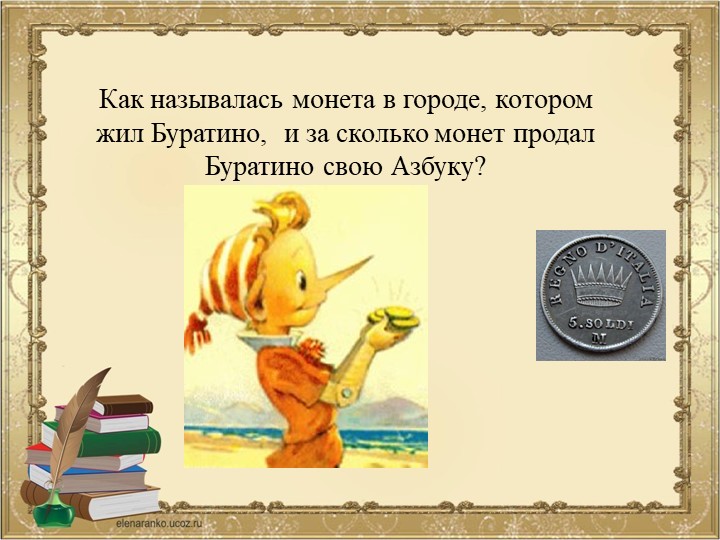 ПРЕЗЕНТАЦИЯ К ВИКТОРИНЕ ПО СКАЗКЕ ПРИКЛЮЧЕНИЯ БУРАТИНО ИЛИ ЗОЛОТОЙ КЛЮЧИК