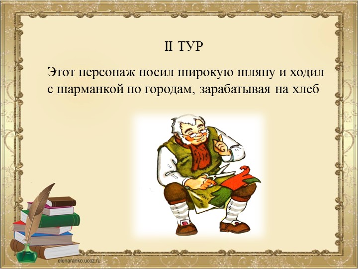 ПРЕЗЕНТАЦИЯ К ВИКТОРИНЕ ПО СКАЗКЕ ПРИКЛЮЧЕНИЯ БУРАТИНО ИЛИ ЗОЛОТОЙ КЛЮЧИК