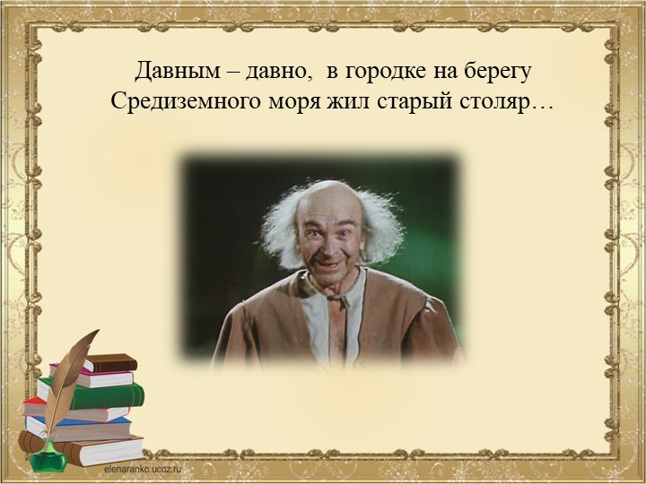 ПРЕЗЕНТАЦИЯ К ВИКТОРИНЕ ПО СКАЗКЕ ПРИКЛЮЧЕНИЯ БУРАТИНО ИЛИ ЗОЛОТОЙ КЛЮЧИК