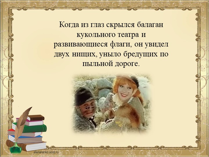 ПРЕЗЕНТАЦИЯ К ВИКТОРИНЕ ПО СКАЗКЕ ПРИКЛЮЧЕНИЯ БУРАТИНО ИЛИ ЗОЛОТОЙ КЛЮЧИК