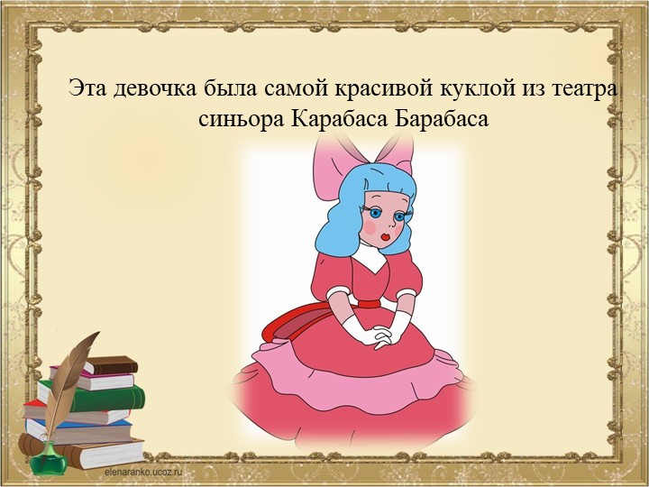ПРЕЗЕНТАЦИЯ К ВИКТОРИНЕ ПО СКАЗКЕ ПРИКЛЮЧЕНИЯ БУРАТИНО ИЛИ ЗОЛОТОЙ КЛЮЧИК