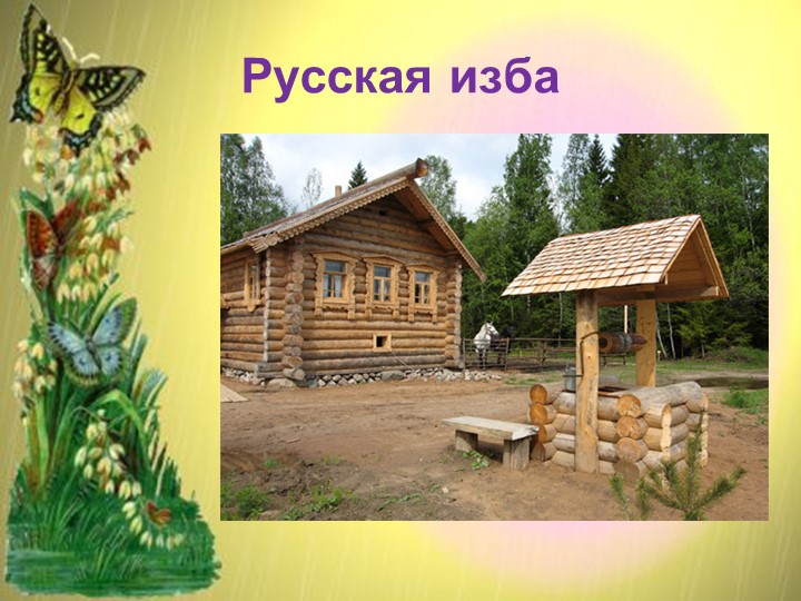 Интеллектуальная игра для родителей по народной культуре "Что?Где?Когда?"