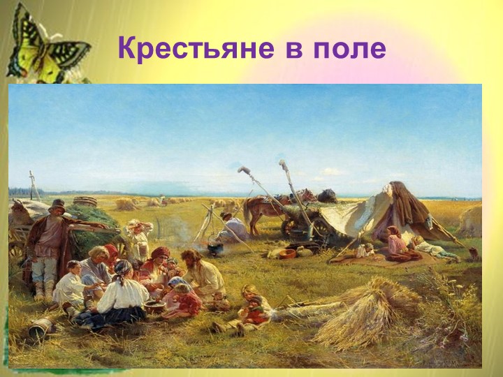 Интеллектуальная игра для родителей по народной культуре "Что?Где?Когда?"