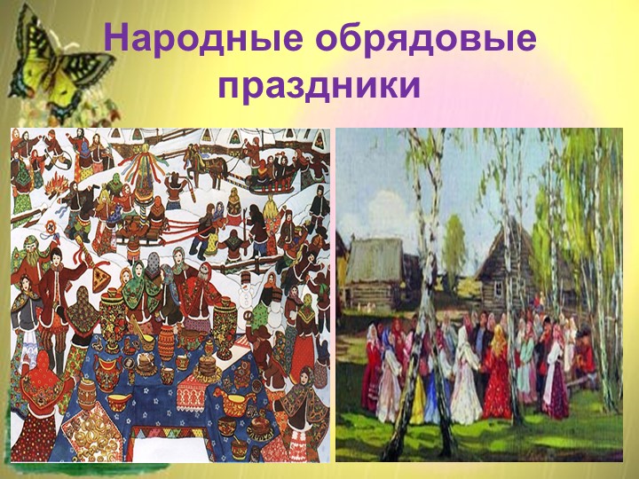 Праздник народного творчества. Обрядовые праздники. Народные праздники и обряды. Русские народные праздники. Русские народные обрядовые праздники.