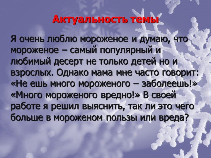 Мороженое Польза или Вред?