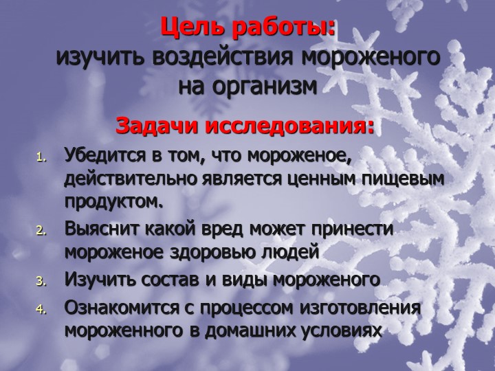 Мороженое Польза или Вред?