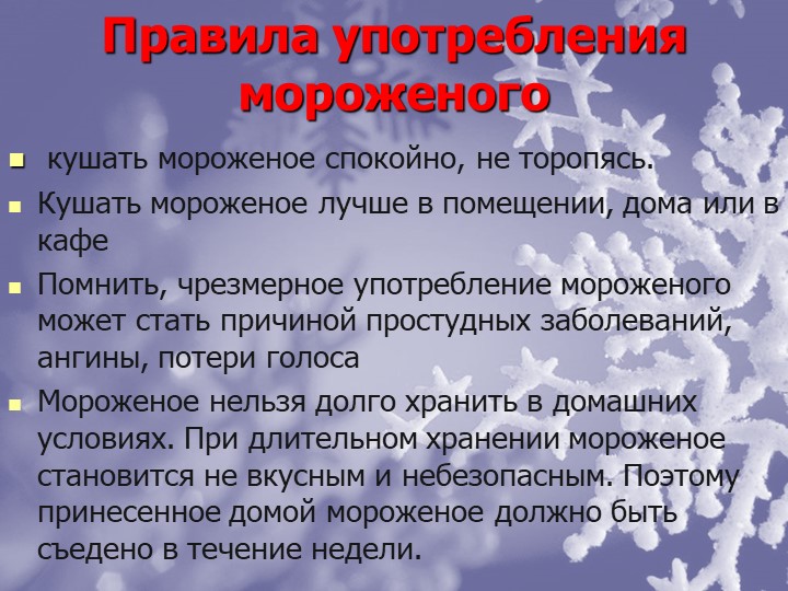 Мороженое Польза или Вред?