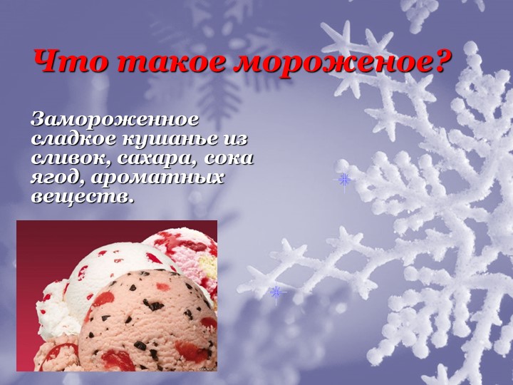 Мороженое Польза или Вред?