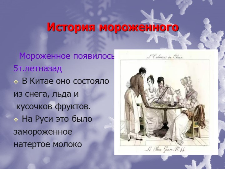Мороженое Польза или Вред?