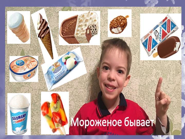 Мороженое Польза или Вред?
