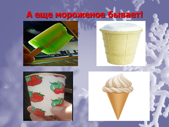 Мороженое Польза или Вред?