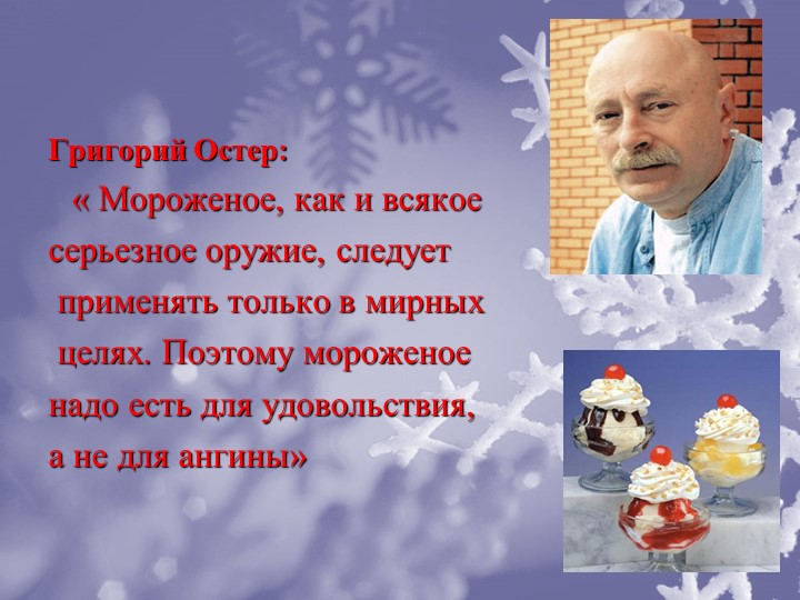 Мороженое Польза или Вред?