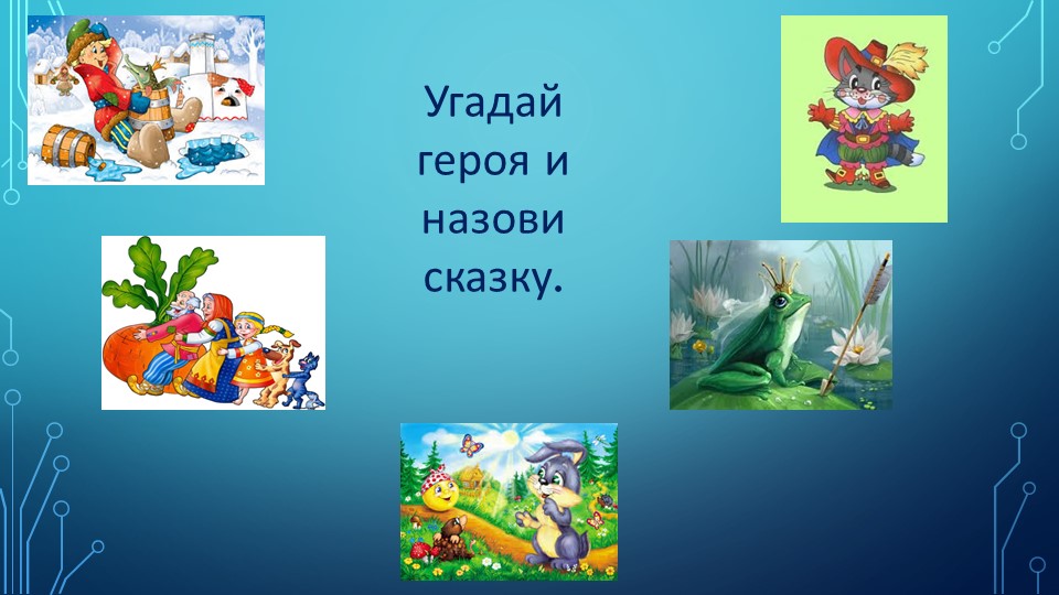 Презентация для дошкольников "В гостях у сказки"