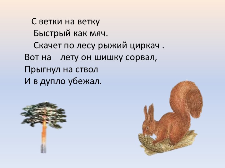 Презентация к занятию по формированию целостной картины мира "Лесные жители"