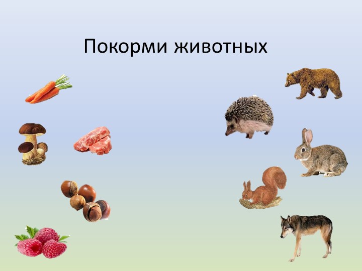Презентация к занятию по формированию целостной картины мира "Лесные жители"