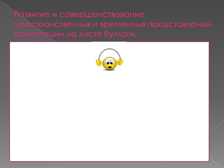 Презентация -развитие графомоторных навыков