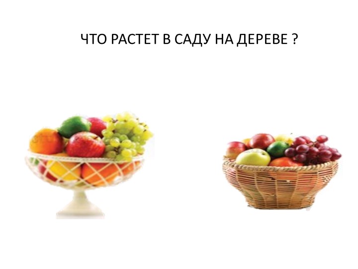 Презентация к занятию по формированию целостной картины мира "Осенние мелодии".