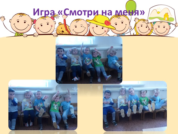 Презентация "Вот как мы играем" младшая группа