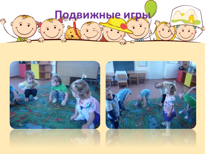 Презентация "Вот как мы играем" младшая группа