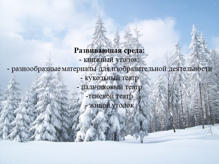Презентация на тему: "Зимушка-зима"