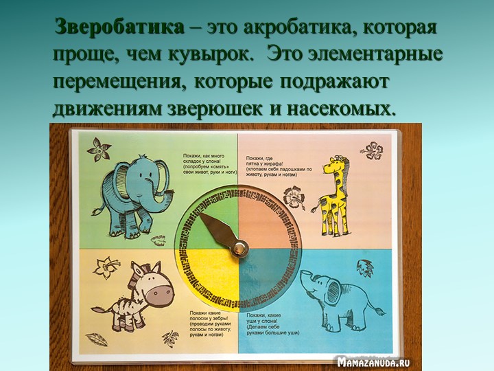 Зверобатика - как нетрадиционноe средство оздоровления детей старшего дошкольного возраста