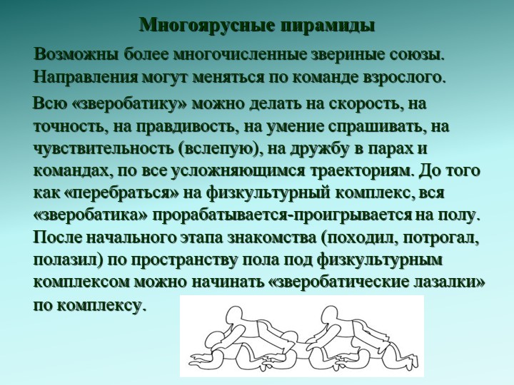 Зверобатика - как нетрадиционноe средство оздоровления детей старшего дошкольного возраста