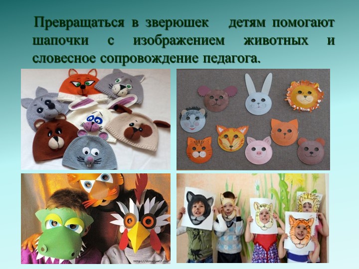 Зверобатика - как нетрадиционноe средство оздоровления детей старшего дошкольного возраста