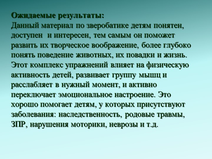 Зверобатика - как нетрадиционноe средство оздоровления детей старшего дошкольного возраста